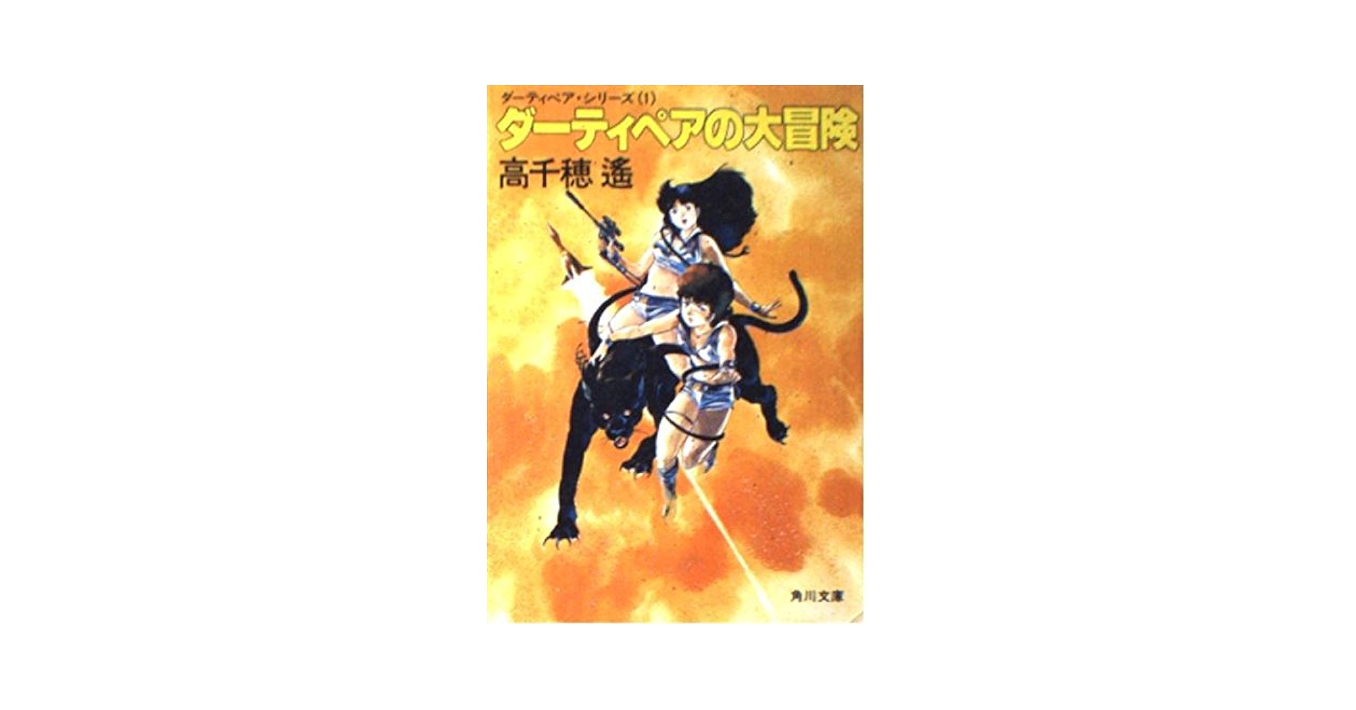 Amazon.co.jp: ダーティペアの大冒険 (角川文庫 緑 544-1